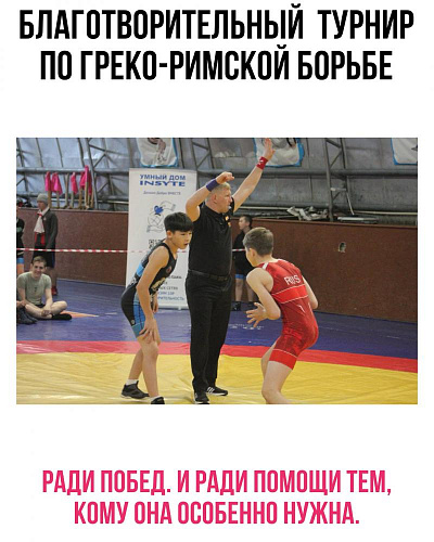 Благотворительный турнир по греко-римской борьбе 