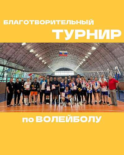 Благотворительный турнир по волейболу